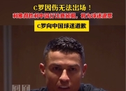 乐鱼体育在线登录-C罗发文感谢利雅得：力拼胜利，为球迷奉献最后一战的简单介绍