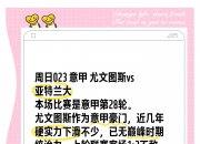 乐鱼体育新闻-亚特兰大客场告捷尤文图斯，意外赢球