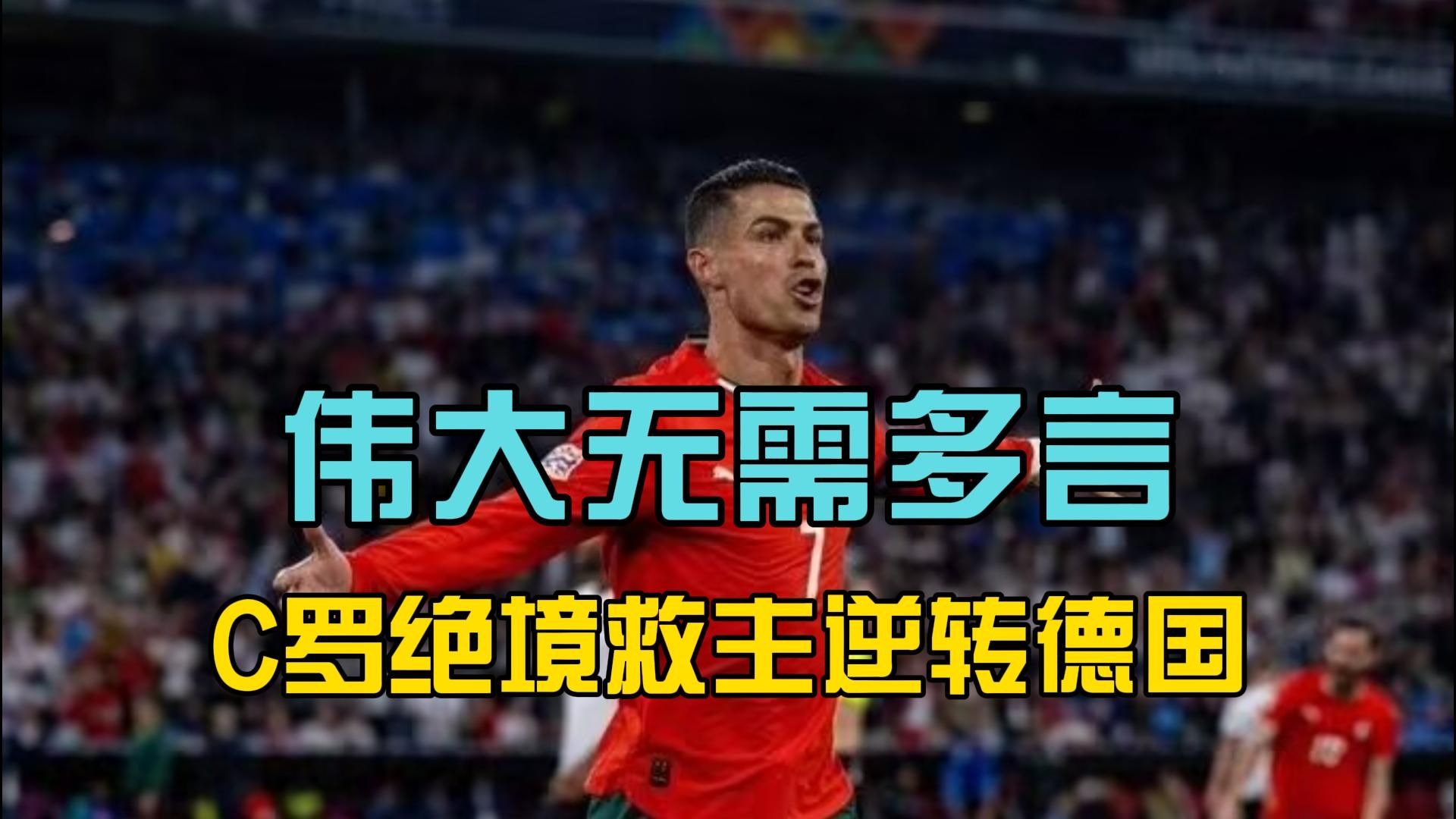 关于葡萄牙惊险逆转立陶宛，困难晋级之路的信息
