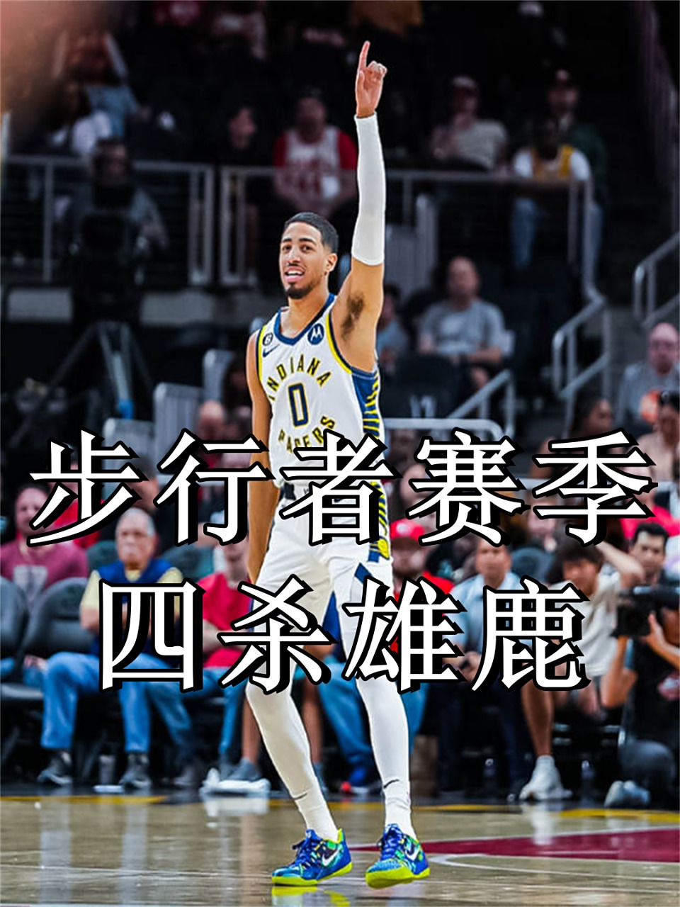 雄鹿主场不敌步行者,遭遇三连败的简单介绍 雄鹿主场不敌步行者,遭遇三连败的简单介绍