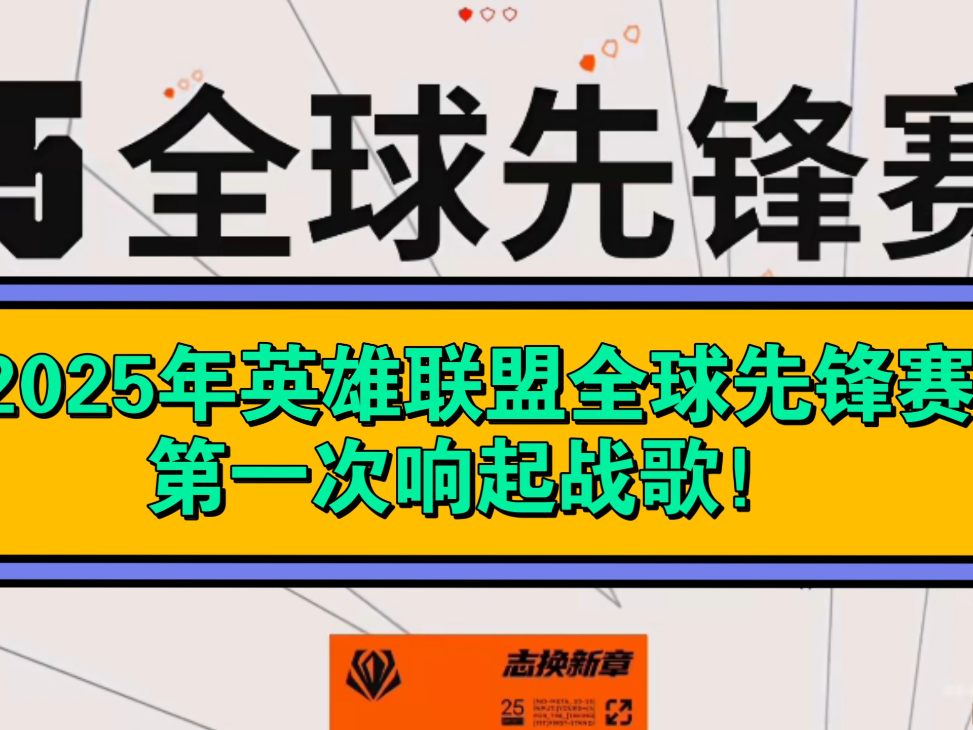 联盟赛场风云变幻，时局动荡！